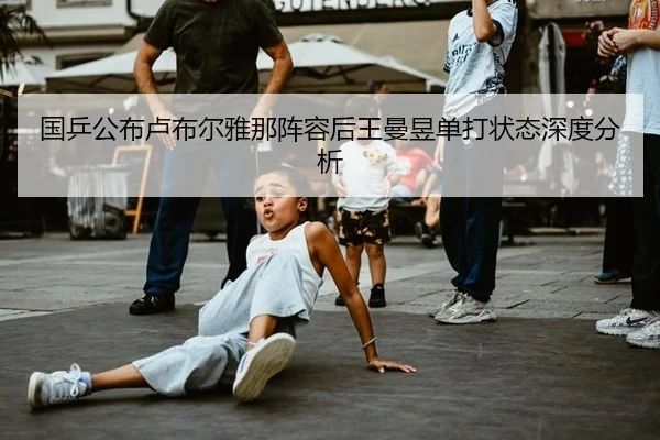 guo-ping-gong-bu-lu-bu-er-ya-na-zhen-rong-hou-wang-man-yu-dan-da-zhuang-tai-shen-du-fen-xi-2-123.jpg