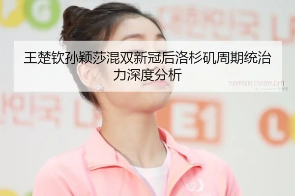 wang-chu-qin-sun-ying-sha-hun-shuang-xin-guan-hou-luo-shan-ji-zhou-qi-tong-zhi-li-shen-du-fen-xi-2-396.jpg